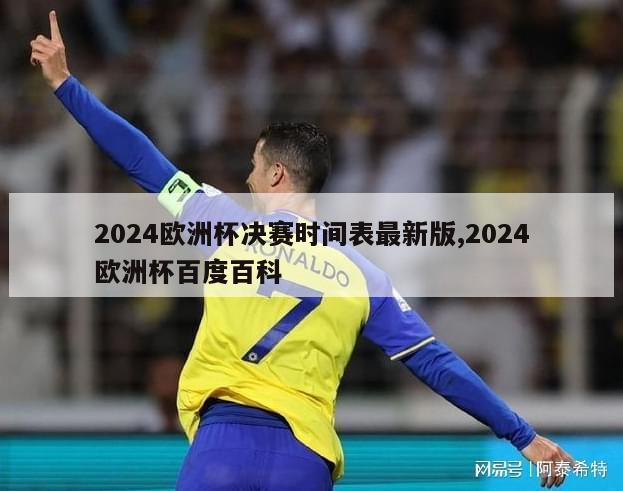 2024欧洲杯决赛时间表最新版,2024欧洲杯百度百科