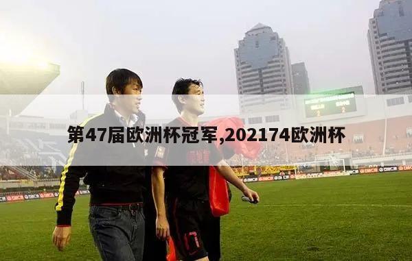 第47届欧洲杯冠军,202174欧洲杯