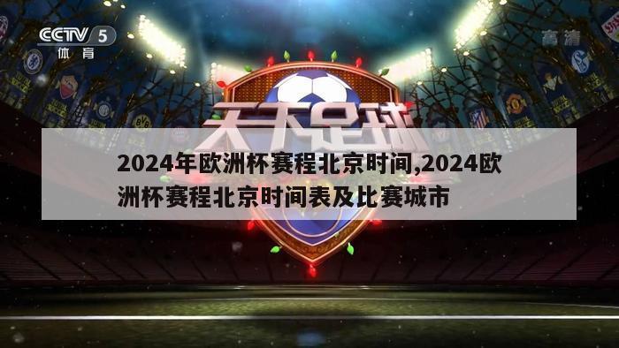 2024年欧洲杯赛程北京时间,2024欧洲杯赛程北京时间表及比赛城市