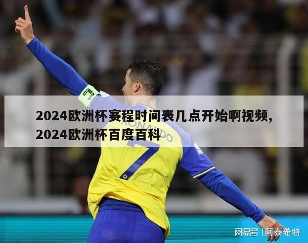 2024欧洲杯赛程时间表几点开始啊视频,2024欧洲杯百度百科