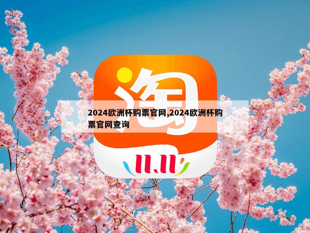 2024欧洲杯购票官网,2024欧洲杯购票官网查询