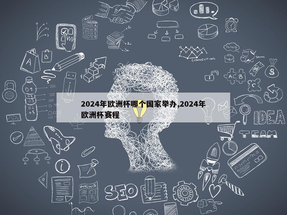 2024年欧洲杯哪个国家举办,2024年欧洲杯赛程