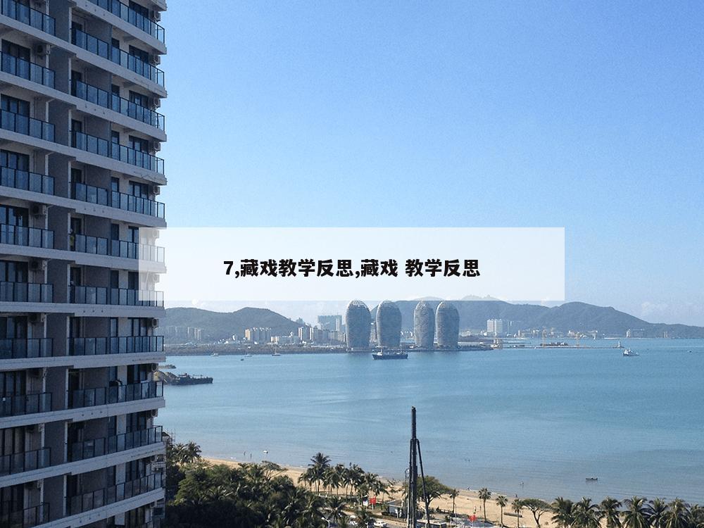 7,藏戏教学反思,藏戏 教学反思