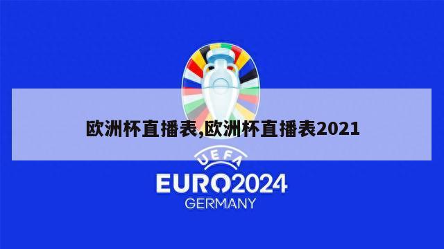 欧洲杯直播表,欧洲杯直播表2021